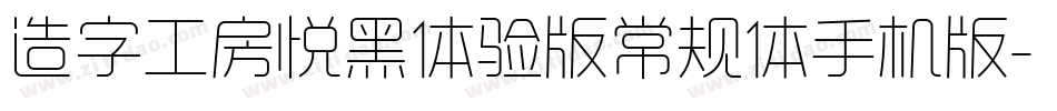 造字工房悦黑体验版常规体手机版字体转换