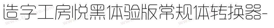 造字工房悦黑体验版常规体转换器字体转换