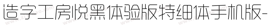 造字工房悦黑体验版特细体手机版字体转换