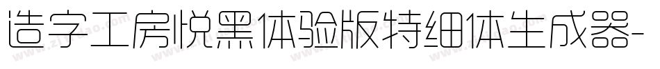 造字工房悦黑体验版特细体生成器字体转换