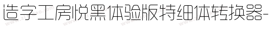 造字工房悦黑体验版特细体转换器字体转换