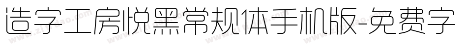 造字工房悦黑常规体手机版字体转换