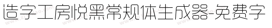 造字工房悦黑常规体生成器字体转换