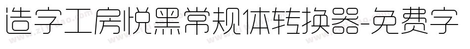 造字工房悦黑常规体转换器字体转换