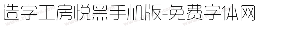 造字工房悦黑手机版字体转换