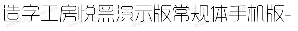 造字工房悦黑演示版常规体手机版字体转换
