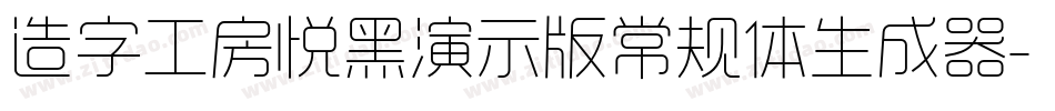 造字工房悦黑演示版常规体生成器字体转换