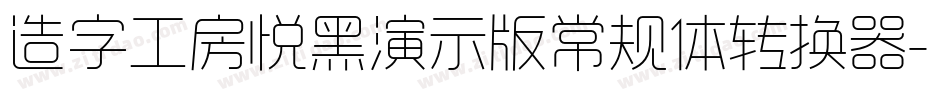 造字工房悦黑演示版常规体转换器字体转换