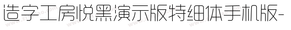 造字工房悦黑演示版特细体手机版字体转换