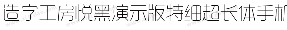 造字工房悦黑演示版特细超长体手机版字体转换