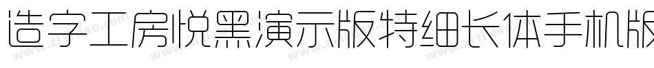 造字工房悦黑演示版特细长体手机版字体转换
