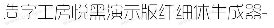 造字工房悦黑演示版纤细体生成器字体转换