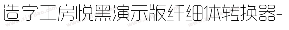 造字工房悦黑演示版纤细体转换器字体转换
