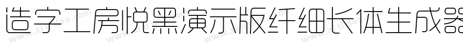 造字工房悦黑演示版纤细长体生成器字体转换