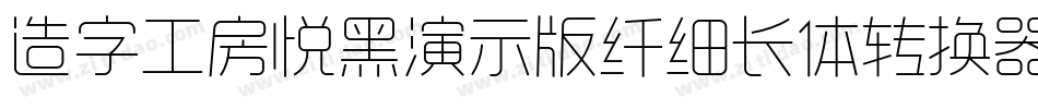 造字工房悦黑演示版纤细长体转换器字体转换