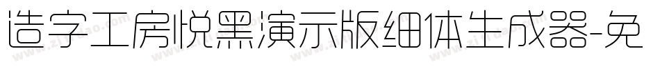 造字工房悦黑演示版细体生成器字体转换