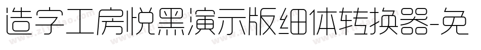 造字工房悦黑演示版细体转换器字体转换