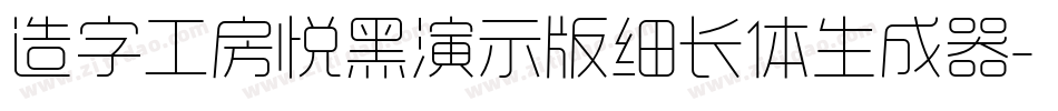 造字工房悦黑演示版细长体生成器字体转换