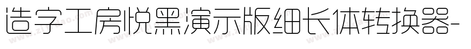 造字工房悦黑演示版细长体转换器字体转换