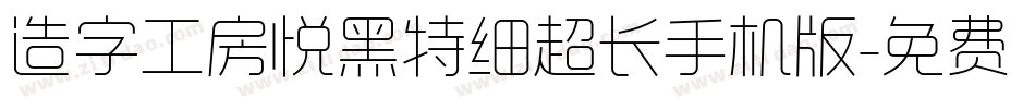 造字工房悦黑特细超长手机版字体转换