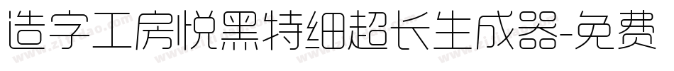 造字工房悦黑特细超长生成器字体转换