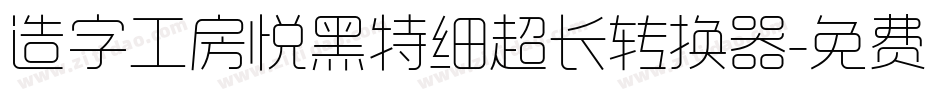 造字工房悦黑特细超长转换器字体转换
