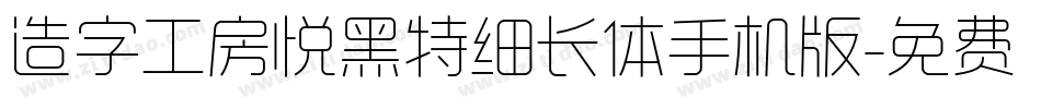 造字工房悦黑特细长体手机版字体转换