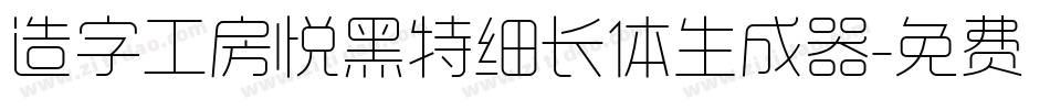 造字工房悦黑特细长体生成器字体转换