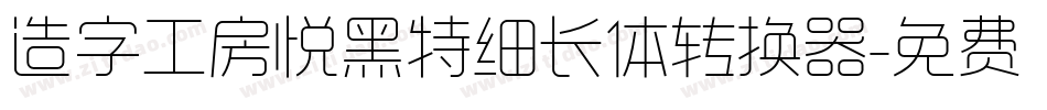 造字工房悦黑特细长体转换器字体转换