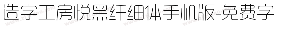 造字工房悦黑纤细体手机版字体转换