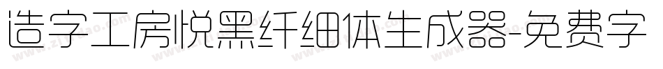 造字工房悦黑纤细体生成器字体转换