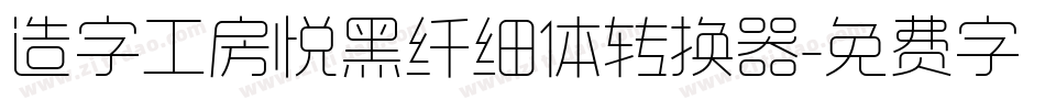 造字工房悦黑纤细体转换器字体转换
