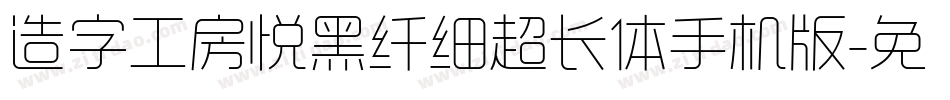 造字工房悦黑纤细超长体手机版字体转换