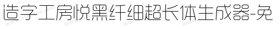 造字工房悦黑纤细超长体生成器字体转换