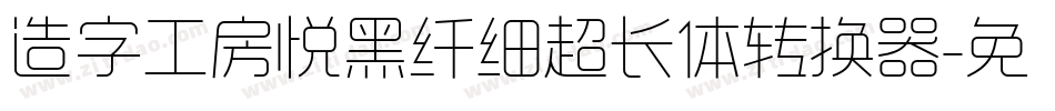 造字工房悦黑纤细超长体转换器字体转换