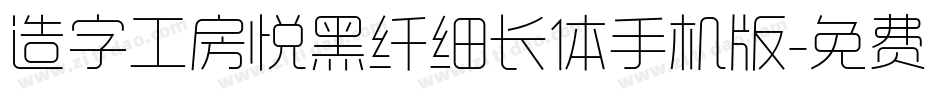 造字工房悦黑纤细长体手机版字体转换