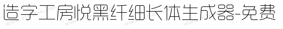 造字工房悦黑纤细长体生成器字体转换
