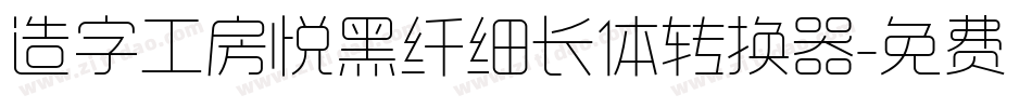 造字工房悦黑纤细长体转换器字体转换
