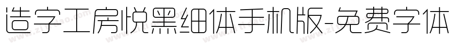 造字工房悦黑细体手机版字体转换