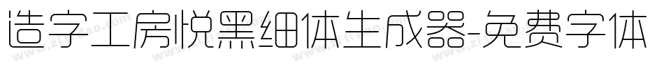 造字工房悦黑细体生成器字体转换