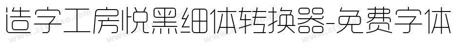 造字工房悦黑细体转换器字体转换