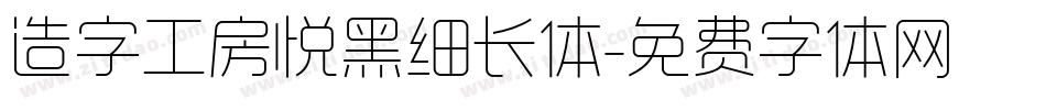 造字工房悦黑细长体字体转换