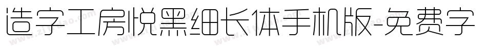 造字工房悦黑细长体手机版字体转换