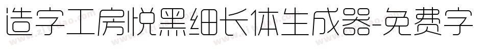 造字工房悦黑细长体生成器字体转换
