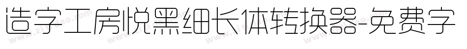 造字工房悦黑细长体转换器字体转换