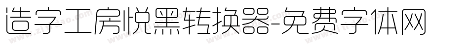 造字工房悦黑转换器字体转换