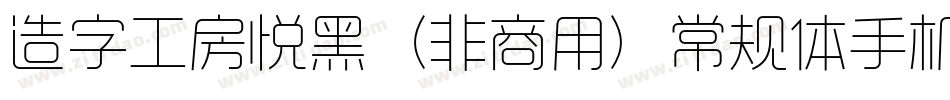 造字工房悦黑（非商用）常规体手机版字体转换