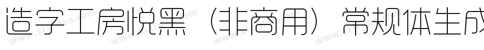 造字工房悦黑（非商用）常规体生成器字体转换