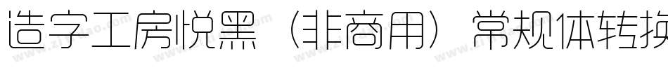 造字工房悦黑（非商用）常规体转换器字体转换