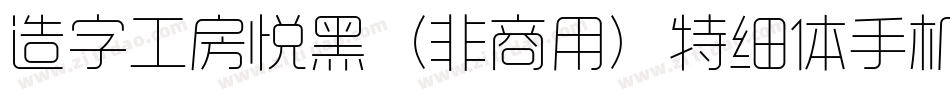 造字工房悦黑（非商用）特细体手机版字体转换